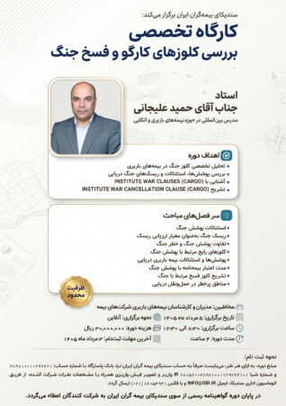 وبینار تخصصی «بررسی کلوزهای کارگو و فسخ جنگ»