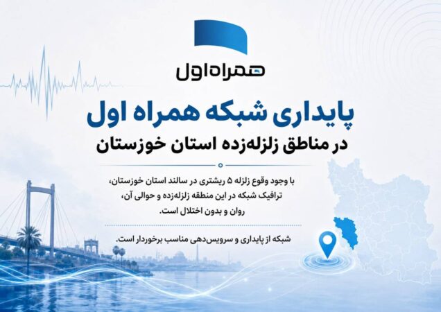 پایداری شبکه همراه اول در مناطق زلزله‌زده استان خوزستان