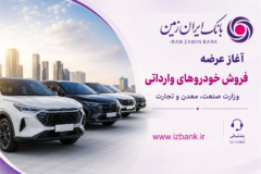 ثبت نام خودروی وارداتی در بانک ایران زمین آغاز شد