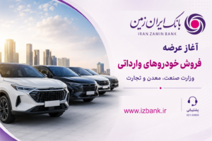 ثبت نام خودروی وارداتی در بانک ایران زمین آغاز شد