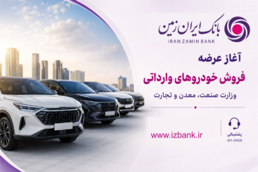 ثبت نام خودروی وارداتی در بانک ایران زمین آغاز شد