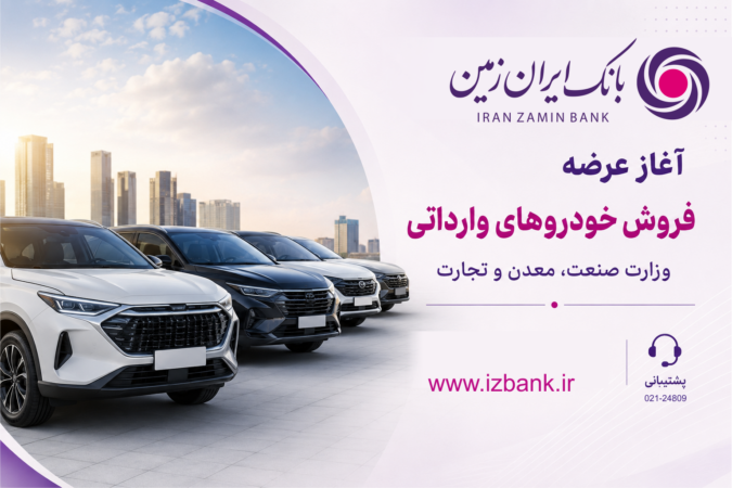 ثبت نام خودروی وارداتی در بانک ایران زمین آغاز شد