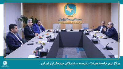 برگزاری جلسه هیئت رئیسه سندیکای بیمه‌گران ایران