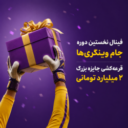 «جام وینگری‌ها» به فینال رسید