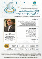 کارگاه آموزشی تخصصی تاب‌آوری در مؤسسات بیمه