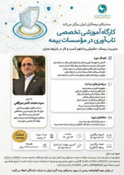 کارگاه آموزشی تخصصی تاب‌آوری در مؤسسات بیمه