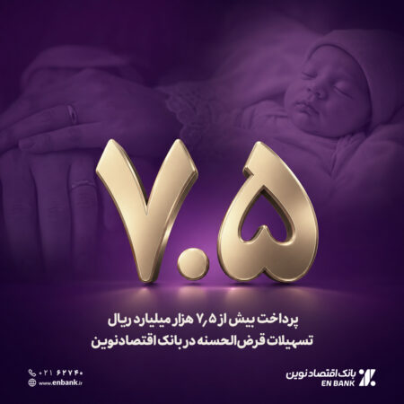 پرداخت بیش از ۷٫۵ هزار میلیارد ریال تسهیلات قرض‌الحسنه در بانک اقتصادنوین