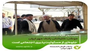 موکب کارکنان بانک مهر ایران جلوه‌ای از مسئولیت‌پذیری اجتماعی است