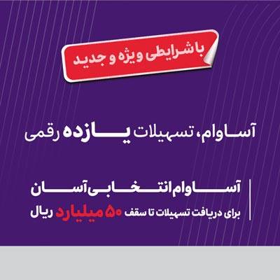 ۲۰ هزار فقره تسهیلات «آساوام» اقتصادنوین پرداخت شد