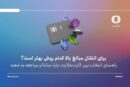 برای انتقال مبالغ بالا کدام روش بهتر است؟ راهنمای انتخاب بین کارت‌به‌کارت، پایا، ساتنا و مراجعه به شعبه