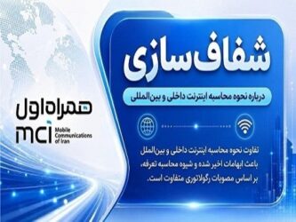 شفاف‌سازی درباره نحوه محاسبه اینترنت داخلی و بین‌المللی