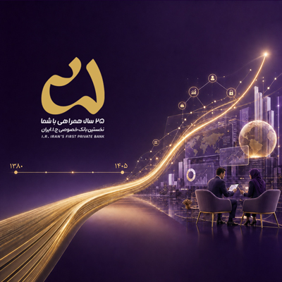 تحول در رویکردهای راهبردی بانک اقتصادنوین