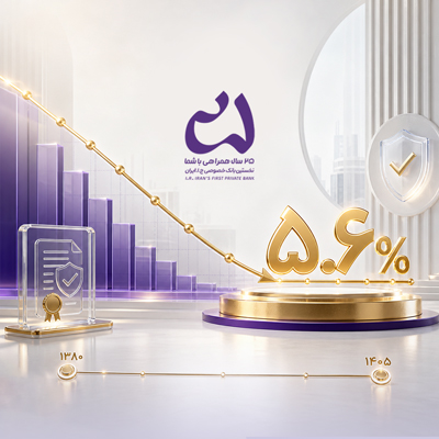 کاهش NPL بانک اقتصادنوین به پایین‌ترین رقم