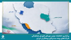برگزاری انتخابات میان دوره‌ای شرکت‌های بیمه در استان‌های بوشهر، خراسان جنوبی و همدان