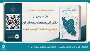 گزارش تحلیلی بازاندیشی در حکمرانی صنعت بیمه ایران؛ از تحلیل گذشته تا ترسیم آینده