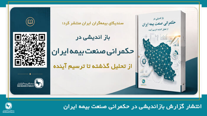 گزارش تحلیلی بازاندیشی در حکمرانی صنعت بیمه ایران؛ از تحلیل گذشته تا ترسیم آینده