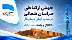 رهنمون‌سازی خراسان شمالی در مسیر ایران دیجیتال