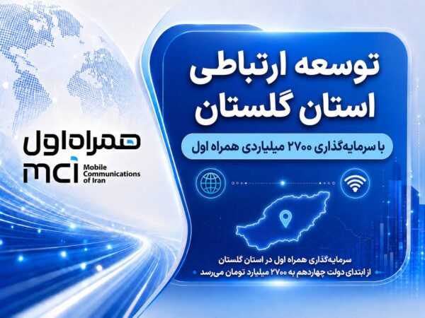 توسعه ارتباطی گلستان با سرمایه‌گذاری ۲۷۰۰ میلیاردی همراه اول