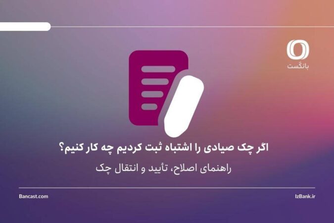 اگر چک صیادی را اشتباه ثبت کردیم چه کار کنیم؟