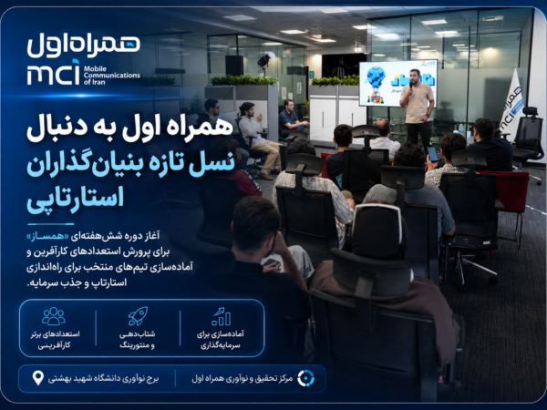 همراه اول به دنبال نسل تازه بنیان‌گذاران استارتاپی