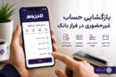 تحول خدمات بانکی با فراز بانک ایران زمین