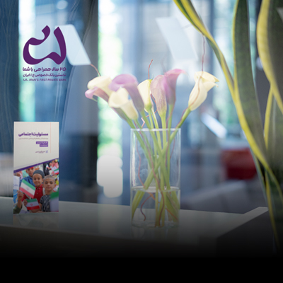 بانک اقتصادنوین، پیشتاز در عمل به مسئولیت اجتماعی