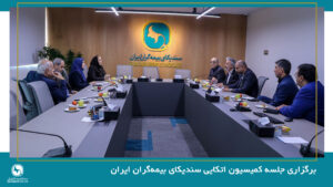 برگزاری جلسه کمیسیون اتکایی سندیکای بیمه‌گران ایران