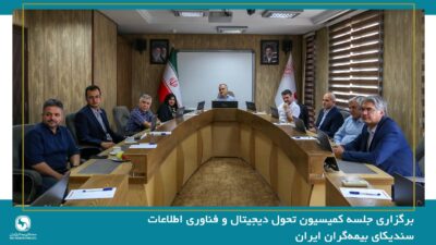 برگزاری جلسه کمیسیون تحول دیجیتال و فناوری اطلاعات به میزبانی شرکت بیمه ما