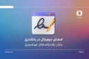 امضای دیجیتال در بانکداری | پایان رفت‌وآمدهای غیرضروری؟