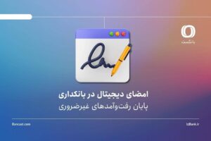امضای دیجیتال در بانکداری | پایان رفت‌وآمدهای غیرضروری؟