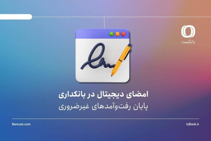 امضای دیجیتال در بانکداری | پایان رفت‌وآمدهای غیرضروری؟