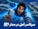 سرتاسر آمل در مدار ۵G
