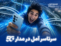 سرتاسر آمل در مدار ۵G