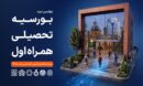 همراه اول دانشجویان برتر را بورسیه می کند