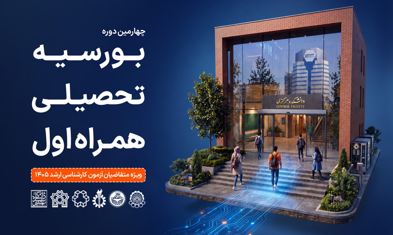 همراه اول دانشجویان برتر را بورسیه می کند