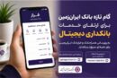 گام تازه بانک ایران‌زمین برای ارتقای خدمات بانکداری دیجیتال