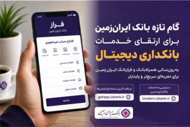 گام تازه بانک ایران‌زمین برای ارتقای خدمات بانکداری دیجیتال