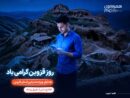گرامیداشت «روز قزوین» با هدایای ویژه همراه اول