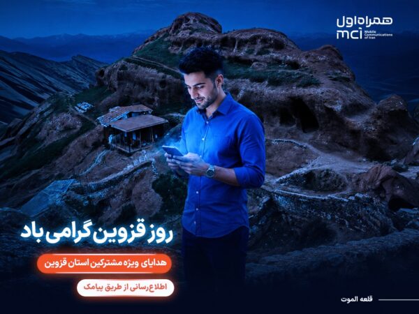 گرامیداشت «روز قزوین» با هدایای ویژه همراه اول