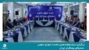 سیصدوهجدهمین نشست شورای عمومی سندیکای بیمه‌گران ایران برگزار شد