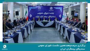 سیصدوهجدهمین نشست شورای عمومی سندیکای بیمه‌گران ایران برگزار شد