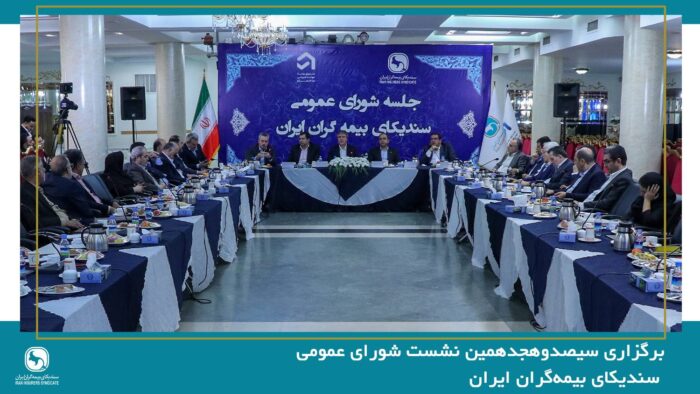 سیصدوهجدهمین نشست شورای عمومی سندیکای بیمه‌گران ایران برگزار شد