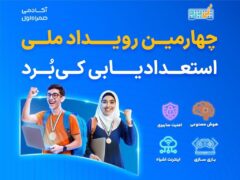 یک میلیارد تومان جایزه برای نوجوانانی که آینده را می‌سازند