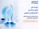 برگزاری رویداد ملی جایزه رساله برتر دکتری هوش مصنوعی