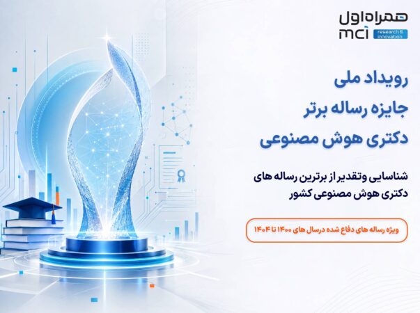 برگزاری رویداد ملی جایزه رساله برتر دکتری هوش مصنوعی