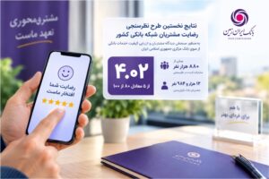 رضایت مشتریان از خدمات بانک ایران‌زمین در ارزیابی سراسری بانک مرکزی