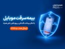 خرید اقساطی بیمه موبایل روی قبض همراه اول با «همراه بیمه»