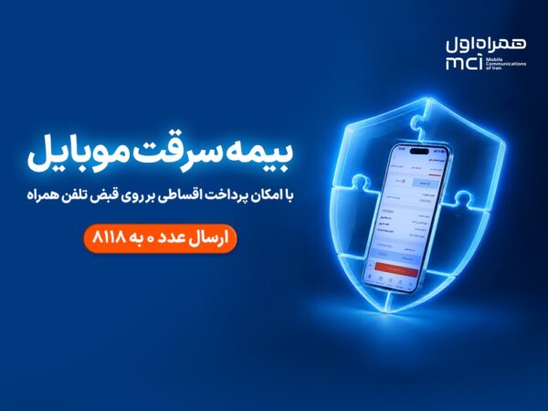 خرید اقساطی بیمه موبایل روی قبض همراه اول با «همراه بیمه»