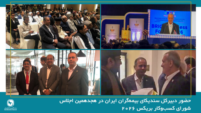 حضور دبیرکل سندیکای بیمه‌گران ایران در هجدهمین اجلاس شورای کسب‌وکار بریکس ۲۰۲۶ و رایزنی برای توسعه همکاری‌های بیمه‌ای با کشورهای عضو