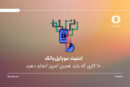 امنیت موبایل‌بانک؛ ۱۰ کاری که باید همین امروز انجام دهید